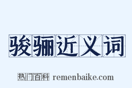 骏骊近义词是什么意思的图片